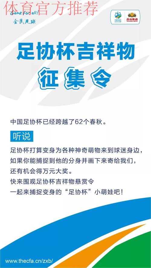 Game for All！中国足协杯赛吉祥物征集公告